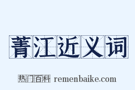 菁江近义词是什么意思的图片